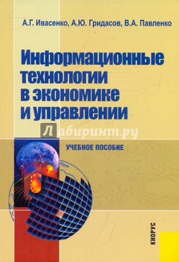 Информационные технологии в экономике и управлении