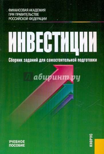 Инвестиции. Сборник заданий для самостоятельной подготовки