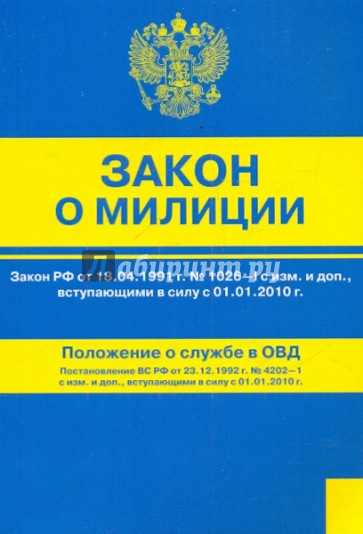 Фз о службе в органах внутренних. ФЗ О милиции. Закон о милиции 1991. ФЗ О полиции 1991. Закон о службе в ОВД.