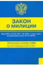 закон российской федерации о милиции 2007 год Закон о милиции. Положение о службе в ОВД