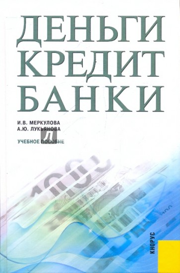 Деньги, кредит, банки. Учебное пособие