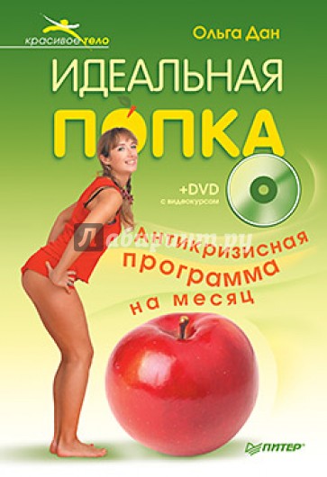 Идеальная попка. Антикризисная программа на месяц (+DVD)