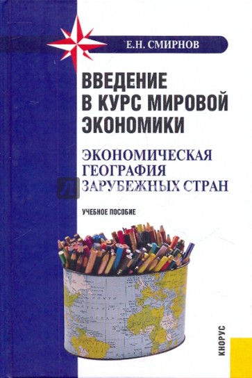 Введение в курс мировой экономики