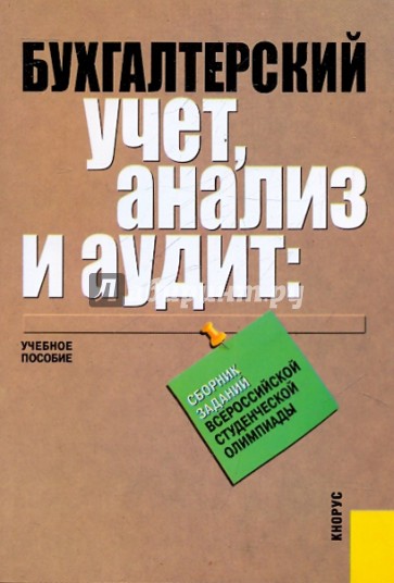 Бухгалтерский учет, анализ и аудит: сборник заданий Всероссийской студенческой олимпиады