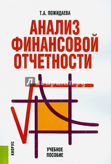 Анализ финансовой отчетности. Учебное пособие