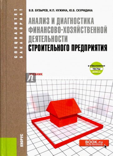 Анализ и диагностика финансово-хозяйственной деятельности строительного предприятия. Учебник