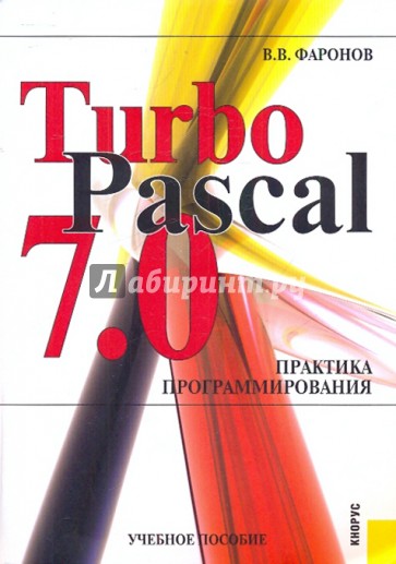 TurboPascal 7.0 Практика программирования