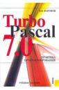 Фаронов Валерий Васильевич TurboPascal 7.0 Практика программирования фаронов валерий васильевич turbo pascal в подлиннике дискета