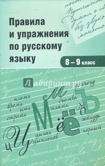 Правила и упражнения по русскому языку 8-9 класс