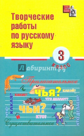 Творческие работы по русскому языку. 3 класс