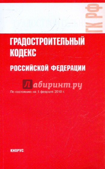 Градостроительный кодекс Российской Федерации