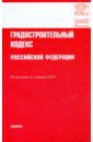 градостроительный кодекс российской федерации на 2020 год Градостроительный кодекс Российской Федерации