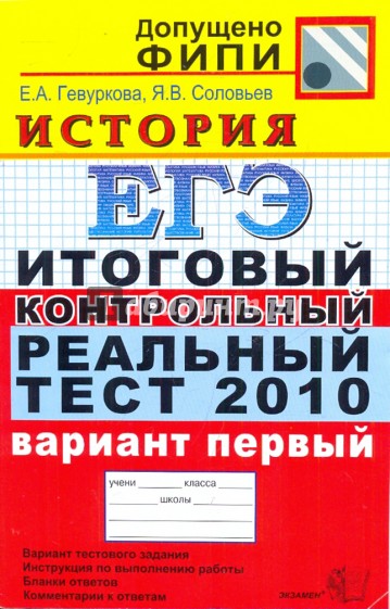 ЕГЭ 2010. История. Итоговый контрольный реальный тест. Вариант 1