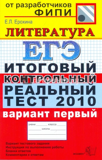 ЕГЭ 2010. Литература. Итоговый контрольный реальный тест. Вариант 1