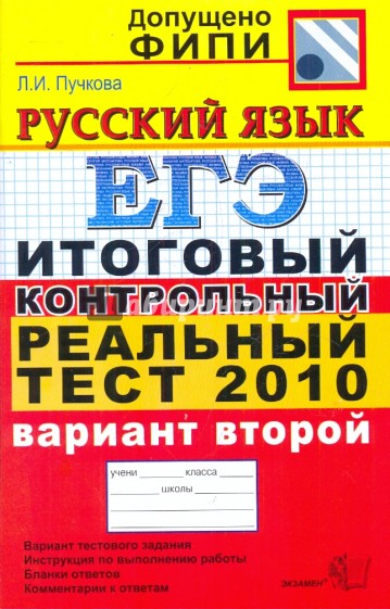 ЕГЭ 2010. Русский язык. Итоговый контрольный реальный тест. Вариант 2