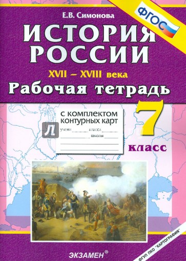 История России. 17-18 века. 7 класс. Рабочая тетрадь с комплектом контурных карт. ФГОС