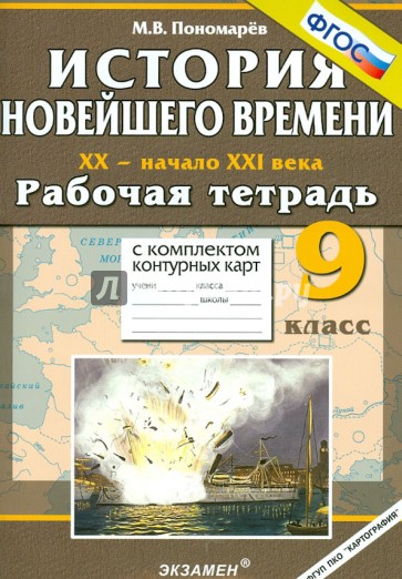 Истрия Новейшего времени. XX - начало XXI века. 9 класс. Рабочая тетрадь с контурными картами. ФГОС