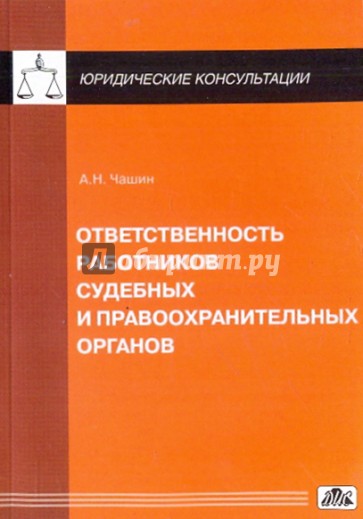 Ответственность работников судебных и правоохранительных органов