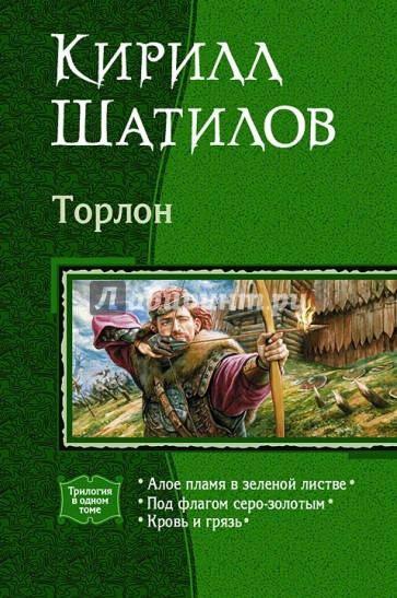 Торлон: Алое пламя в зеленой листве; Под флагом серо-золотым; Кровь и грязь (трилогия)