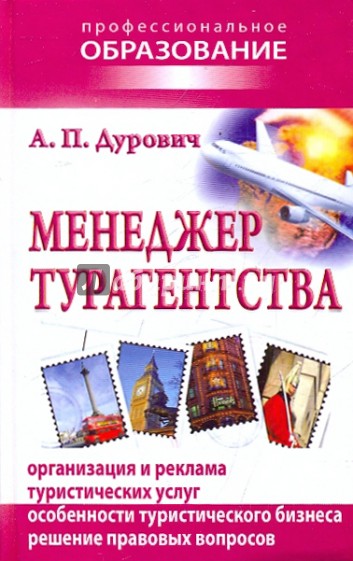 Менеджер турагентства