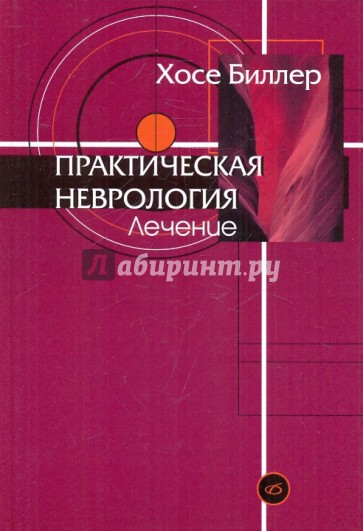 Практическая неврология: Т. 2. Лечение