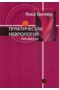 Биллер Хосе Практическая неврология: Т. 2. Лечение биллер хосе практическая неврология том 1 диагностика