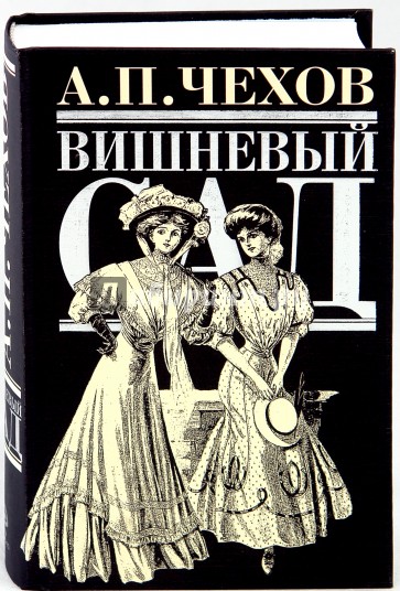 Читать вишневый чехова. Чехов вишневый сад обложка. Вишнёвый сад Чехов эксклюзивная классика. Вишнёвый сад Чехов обложка книги.