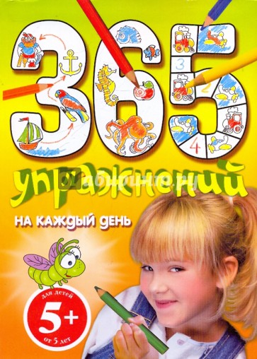 365 упражнений на каждый день