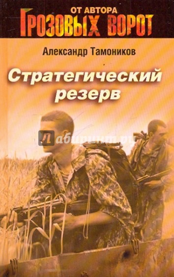 Стратегический резерв