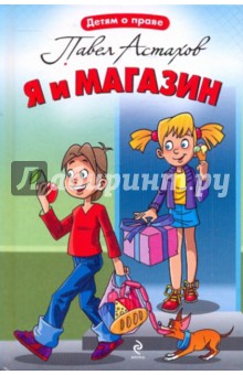 Обложка книги Я и магазин, Астахов Павел Алексеевич