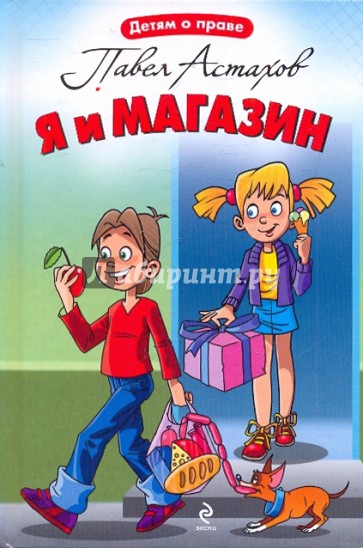 Я и магазин