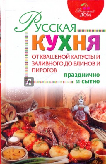 Русская кухня. От квашеной капусты и заливного до блинов и пирогов