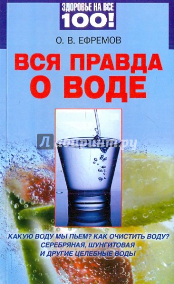 Вся правда о воде