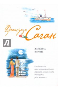 Обложка книги Женщина в гриме, Саган Франсуаза