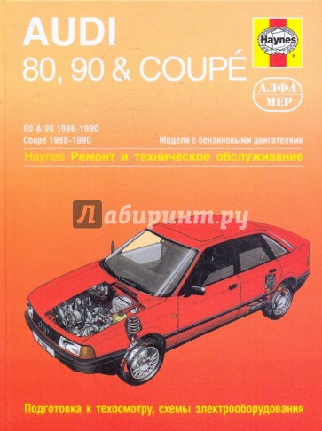 Audi 80,90 & Coupe 1986-1990. Ремонт и техническое обслуживание