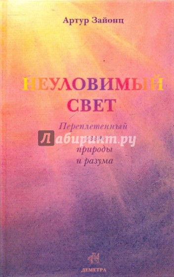 Неуловимый свет: переплетенная история света и разума