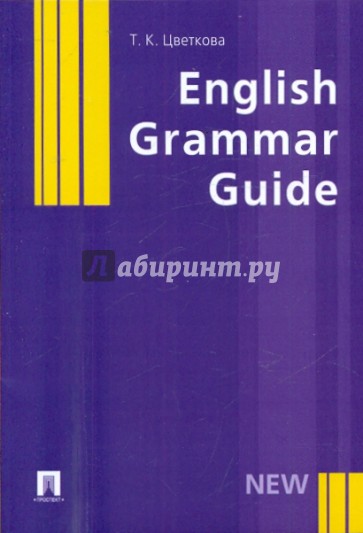 English Grammar Guide. Учебное пособие