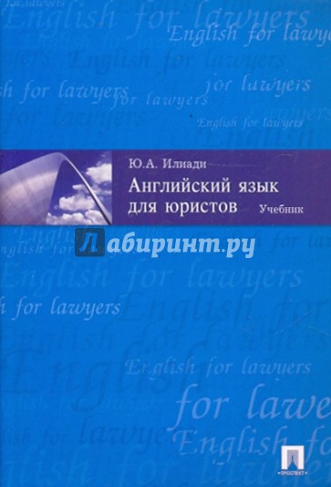 Английский язык для юристов