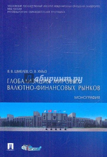 Глобализация мировых валютно-финансовых рынков