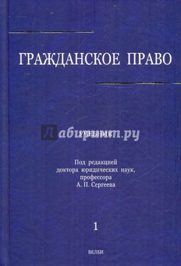 Гражданское право. В 3-х томах. Том 1