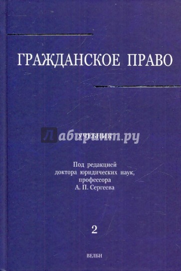 Гражданское право. В 3-х томах. Том 2