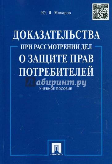 Доказательства при рассмотрении дел о защите прав потребителей. Учебное пособие