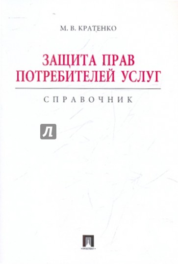 Защита прав потребителей услуг. Справочник