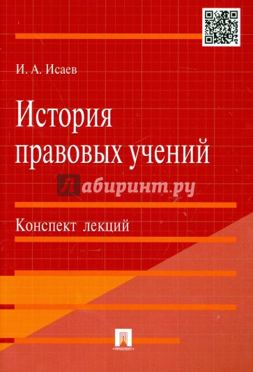 История правовых учений. Конспект лекций. Учебное пособие