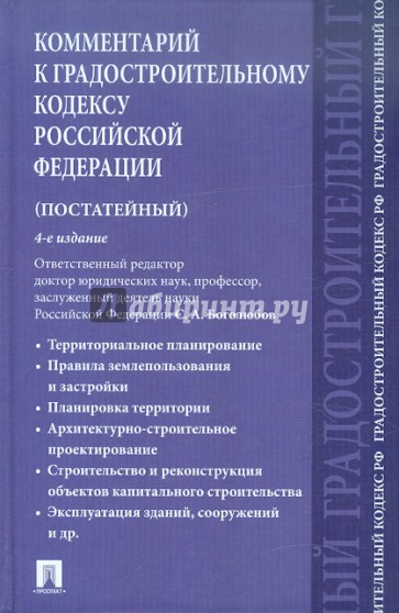 Комментарий к Градостроительному кодексу РФ (постатейный)