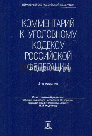 Комментарий к Уголовному кодексу Российской Федерации