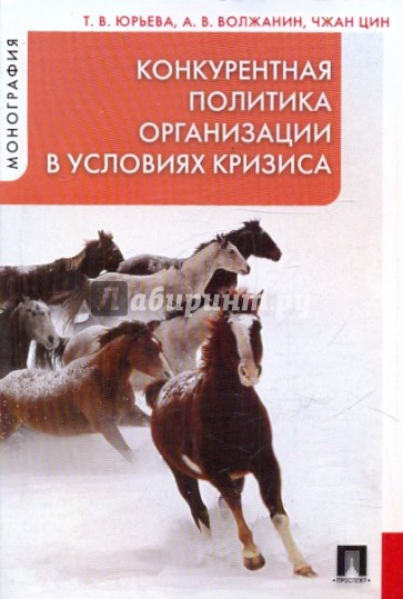 Конкурентная политика организации в условиях кризиса