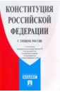 цена Конституция РФ с гимном России