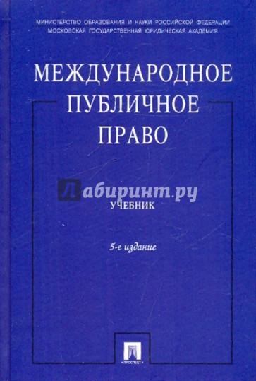 Международное публичное право 5-е изд.