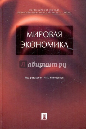 Мировая экономика